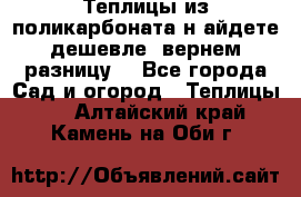 Теплицы из поликарбоната.н айдете дешевле- вернем разницу. - Все города Сад и огород » Теплицы   . Алтайский край,Камень-на-Оби г.